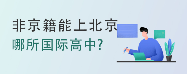 非京籍上國際高中.jpg