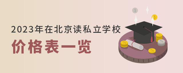 在北京讀私立學校價格表一覽