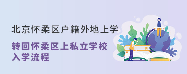 北京懷柔區戶籍外地上學轉回懷柔區上私立學校入學流程