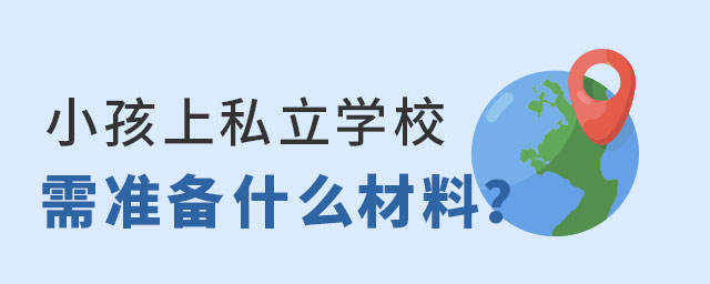 讓小孩上私立學校需要準備什么材料