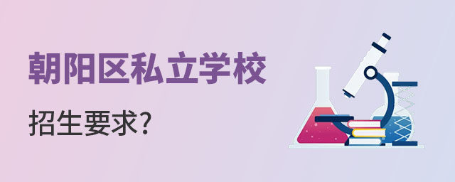 朝陽區私立學校招生要求