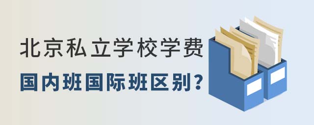北京私立學校學費