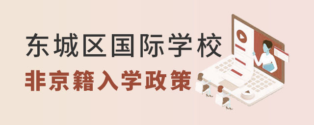 東城區國際學校非京籍入學政策