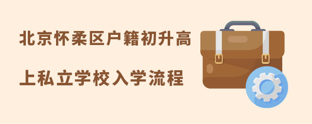 北京懷柔區戶籍初升高上私立學校入學流程