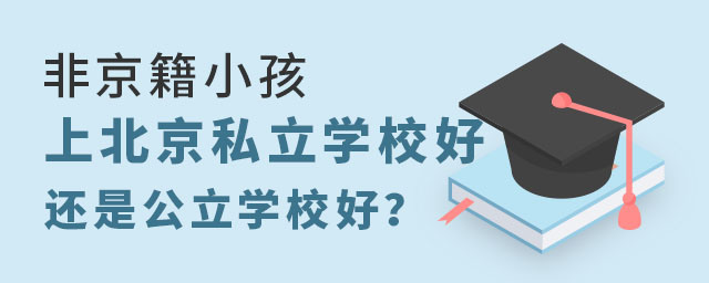非京籍小孩上北京私立學校好還是上公立學校好