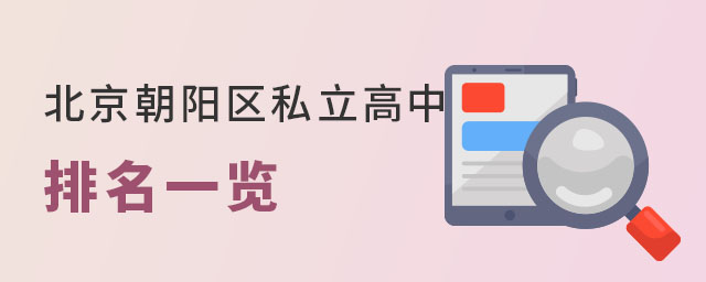 北京朝陽區私立高中排名一覽