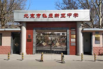 北京市朝陽區正源新亞學校