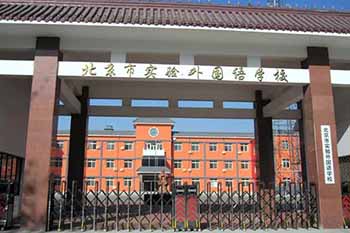 北京市實驗外國語學校