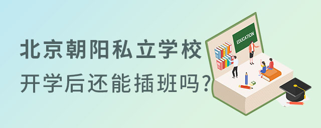 北京私立學校開學后還能插班嗎