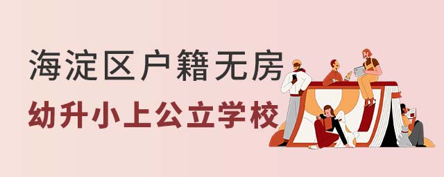 北京海淀區(qū)戶籍無房幼升小上公立學(xué)校