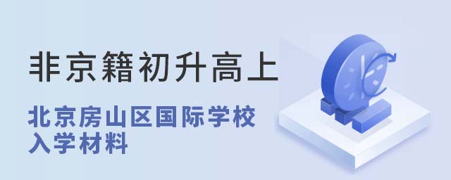 非京籍初升高上北京房山區(qū)國際學校入學材料