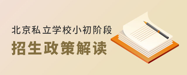 北京私立學校小初階段招生政策解讀