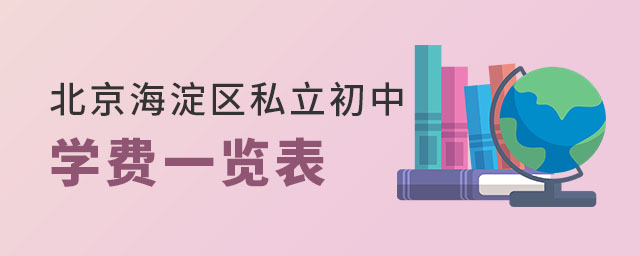 北京海淀區(qū)私立初中學(xué)費(fèi)一覽表