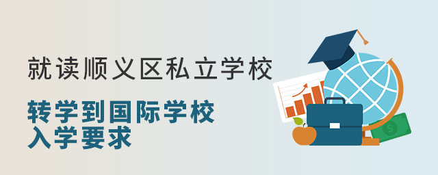 就讀順義區(qū)私立學(xué)校的非京籍轉(zhuǎn)學(xué)到國際學(xué)校入學(xué)要求