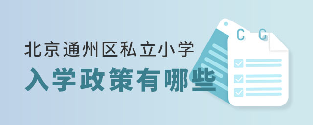 北京通州區私立小學入學政策有哪些