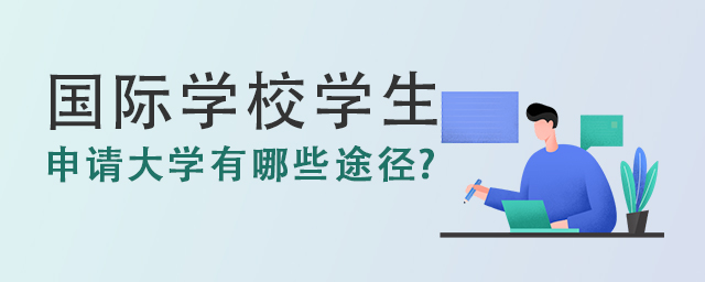國際學校學生申請大學有哪些途徑.jpg