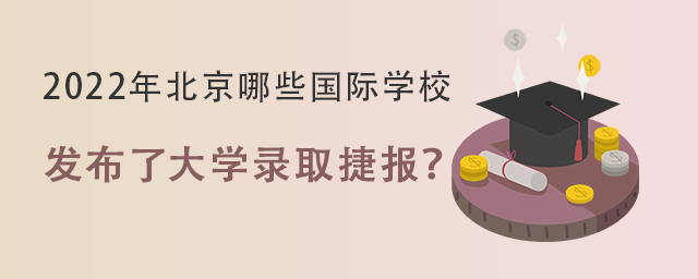 北京國際學校發布大學錄取捷報.jpg