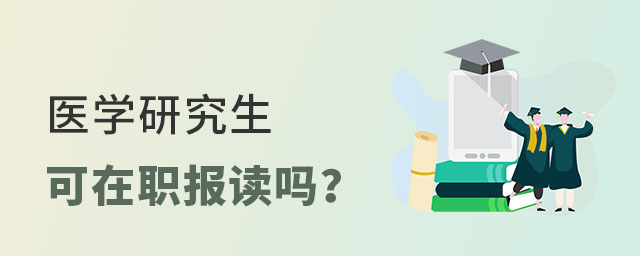 醫學研究生可在職報讀嗎53