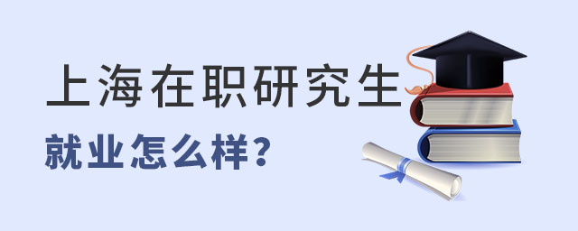上海在職研究生就業怎么53