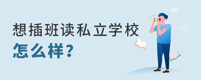 就讀公立學校想插班讀私立學校怎么樣