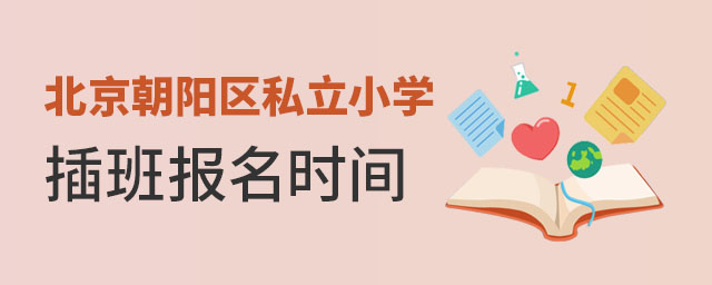 北京朝陽區(qū)私立小學(xué)插班報(bào)名時(shí)間