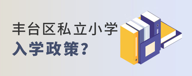 2023年非京籍讀豐臺(tái)區(qū)私立小學(xué)入學(xué)政策