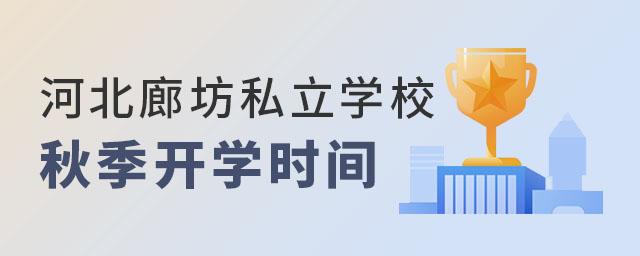 河北廊坊私立學校秋季開學時間