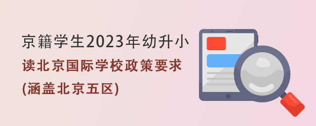 京籍學(xué)生2023年幼升小讀北京國際學(xué)校政策要求.jpg