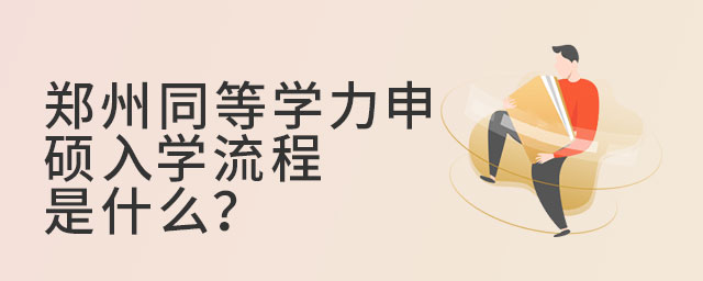 鄭州同等學力申碩入學流程是什么?