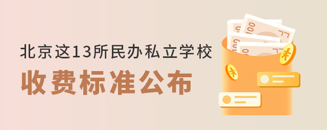 北京這13所民辦私立學(xué)校收費(fèi)標(biāo)準(zhǔn)公布