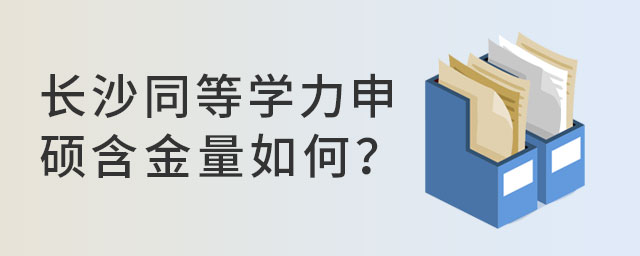 長沙同等學力申碩含金量如何?