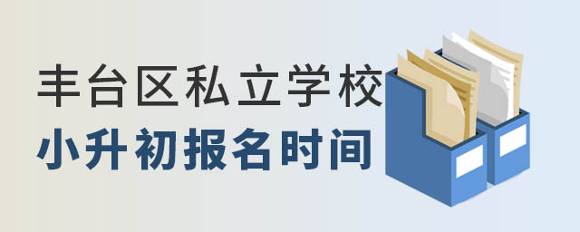 豐臺區(qū)私立學校小升初報名時間