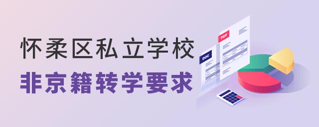 懷柔區(qū)私立學(xué)校非京籍轉(zhuǎn)學(xué)要求