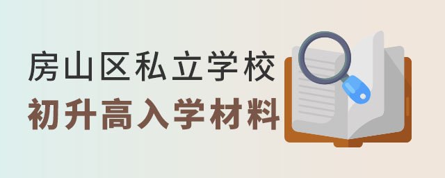 房山區私立學校初升高入學材料