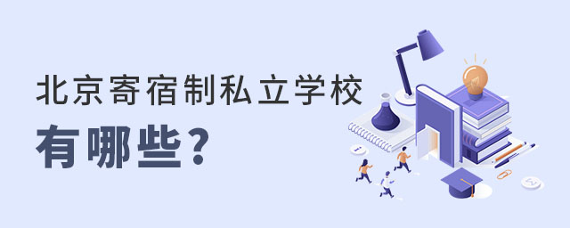 北京寄宿制私立學(xué)校有哪些
