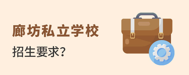 初升高階段廊坊私立學校招生要求