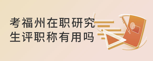 福州在職研究生