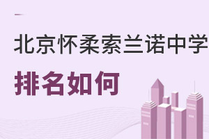 北京懷柔索蘭諾中學排名