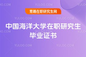中國海洋大學在職研究生畢業證書