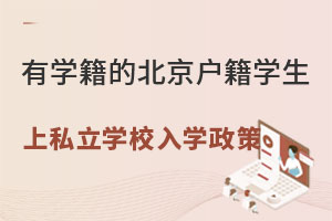 有北京朝陽區學籍的北京戶籍學生上私立學校小升初入學政策