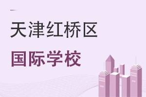 天津紅橋區國際學校