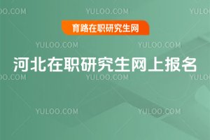 河北在職研究生網上報名