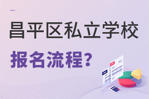 2023年北京昌平區私立學校幼升小報名流程總結