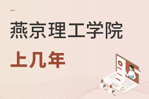 燕京理工學院上幾年