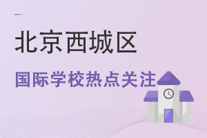 北京西城區國際學校