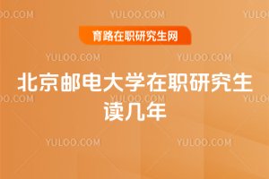 北京郵電大學在職研究生讀幾年