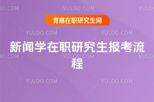 新聞學(xué)在職研究生報考流程