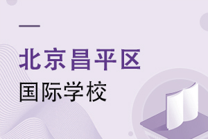 北京昌平區(qū)國際學(xué)校