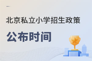 2023北京私立小學招生政策公布時間是什么時候?