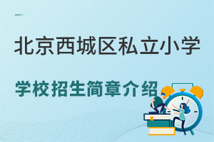 2023年北京西城區私立小學學校招生簡章介紹